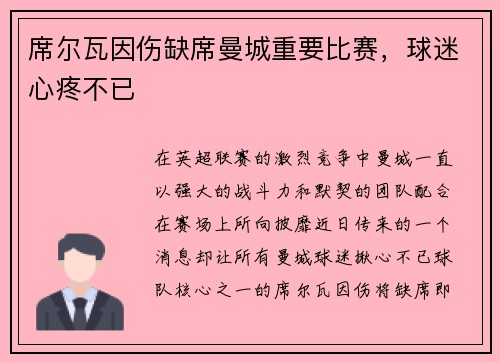席尔瓦因伤缺席曼城重要比赛，球迷心疼不已