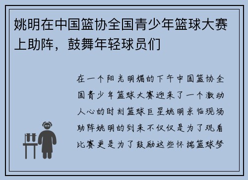 姚明在中国篮协全国青少年篮球大赛上助阵，鼓舞年轻球员们