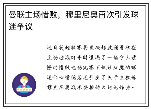 曼联主场惜败，穆里尼奥再次引发球迷争议