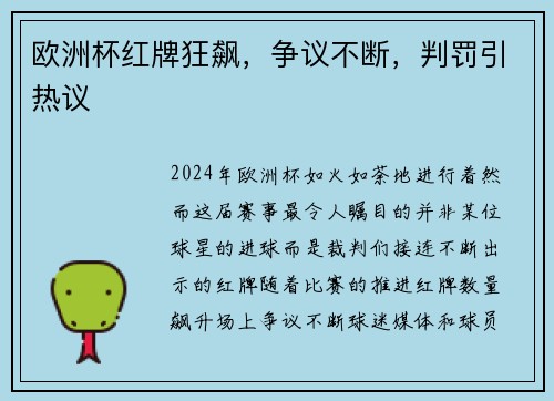 欧洲杯红牌狂飙，争议不断，判罚引热议