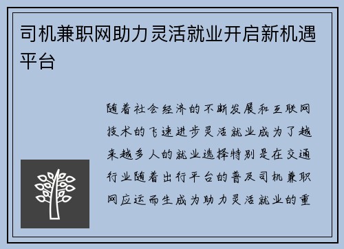 司机兼职网助力灵活就业开启新机遇平台