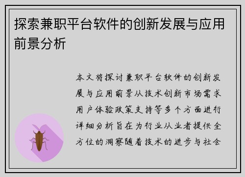 探索兼职平台软件的创新发展与应用前景分析