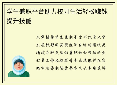 学生兼职平台助力校园生活轻松赚钱提升技能