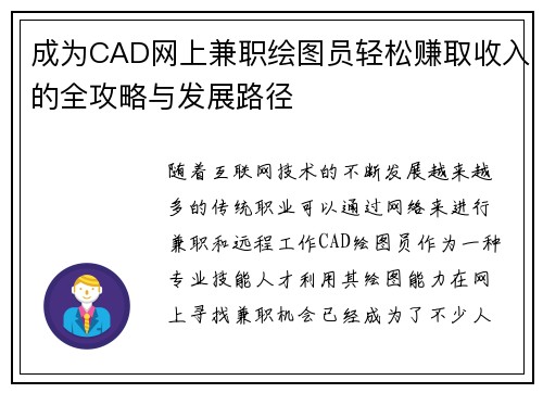 成为CAD网上兼职绘图员轻松赚取收入的全攻略与发展路径