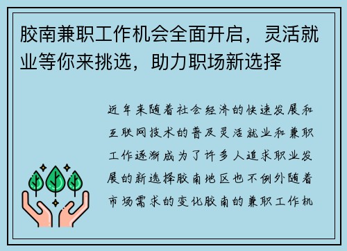 胶南兼职工作机会全面开启，灵活就业等你来挑选，助力职场新选择
