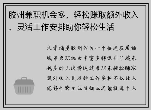 胶州兼职机会多，轻松赚取额外收入，灵活工作安排助你轻松生活