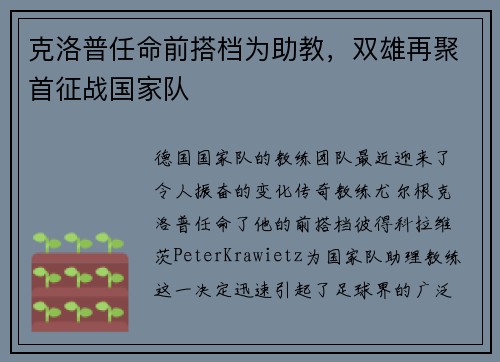 克洛普任命前搭档为助教，双雄再聚首征战国家队