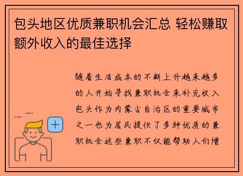 包头地区优质兼职机会汇总 轻松赚取额外收入的最佳选择