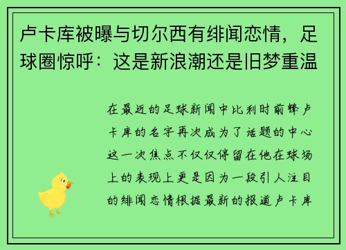 卢卡库被曝与切尔西有绯闻恋情，足球圈惊呼：这是新浪潮还是旧梦重温？