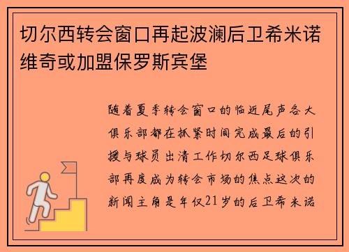 切尔西转会窗口再起波澜后卫希米诺维奇或加盟保罗斯宾堡