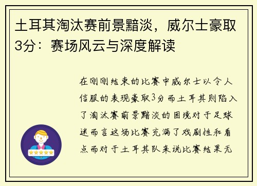 土耳其淘汰赛前景黯淡，威尔士豪取3分：赛场风云与深度解读