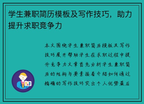 学生兼职简历模板及写作技巧，助力提升求职竞争力