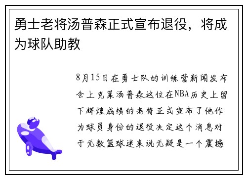 勇士老将汤普森正式宣布退役，将成为球队助教