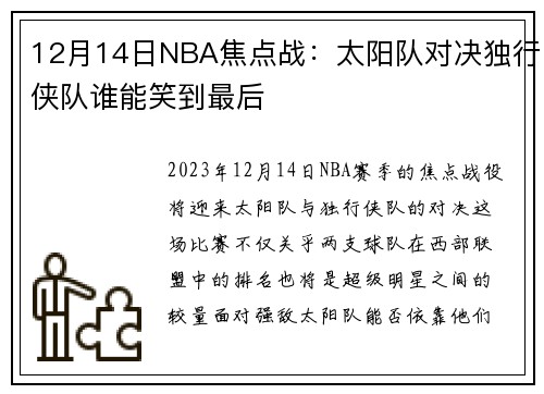 12月14日NBA焦点战：太阳队对决独行侠队谁能笑到最后