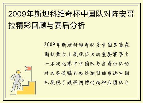 2009年斯坦科维奇杯中国队对阵安哥拉精彩回顾与赛后分析