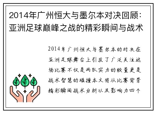2014年广州恒大与墨尔本对决回顾：亚洲足球巅峰之战的精彩瞬间与战术分析