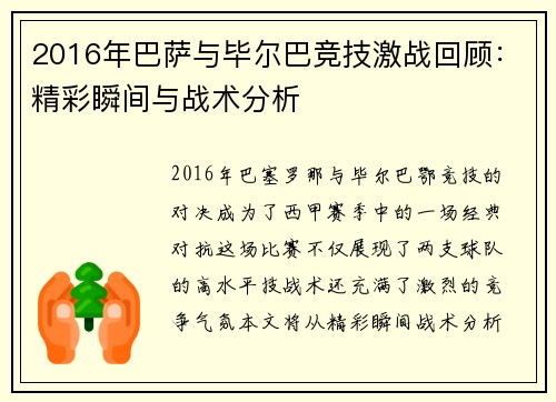 2016年巴萨与毕尔巴竞技激战回顾：精彩瞬间与战术分析