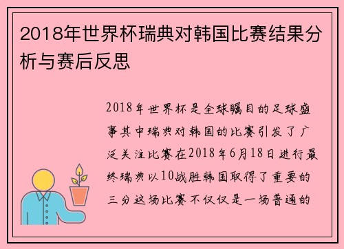 2018年世界杯瑞典对韩国比赛结果分析与赛后反思