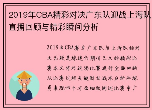 2019年CBA精彩对决广东队迎战上海队直播回顾与精彩瞬间分析