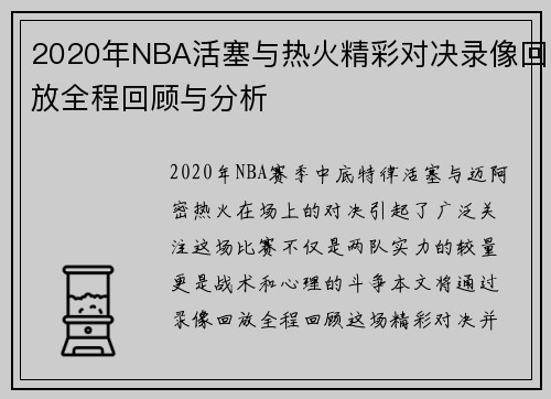 2020年NBA活塞与热火精彩对决录像回放全程回顾与分析