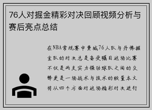 76人对掘金精彩对决回顾视频分析与赛后亮点总结