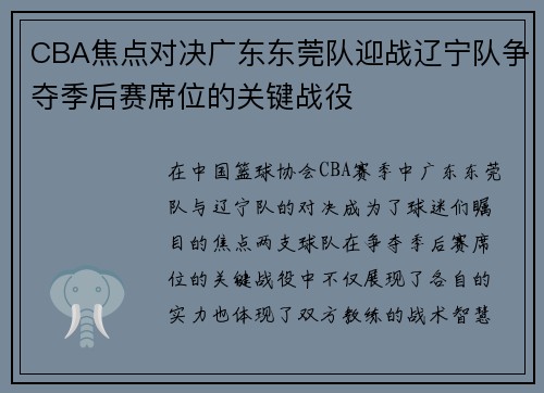 CBA焦点对决广东东莞队迎战辽宁队争夺季后赛席位的关键战役