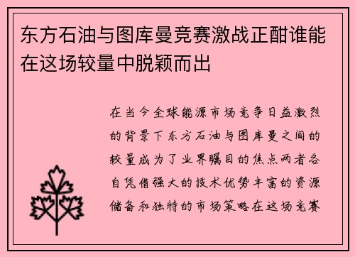 东方石油与图库曼竞赛激战正酣谁能在这场较量中脱颖而出