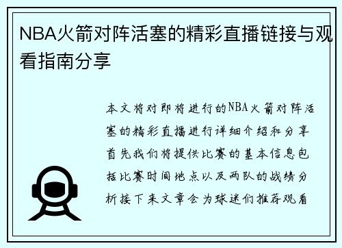 NBA火箭对阵活塞的精彩直播链接与观看指南分享