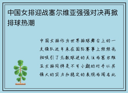 中国女排迎战塞尔维亚强强对决再掀排球热潮