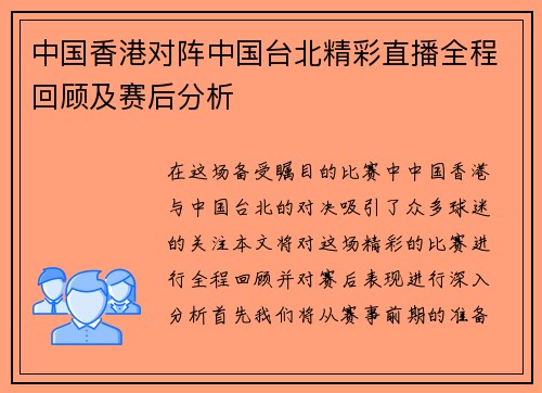 中国香港对阵中国台北精彩直播全程回顾及赛后分析