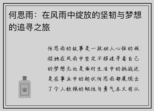何思雨：在风雨中绽放的坚韧与梦想的追寻之旅