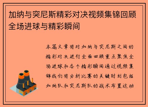 加纳与突尼斯精彩对决视频集锦回顾全场进球与精彩瞬间