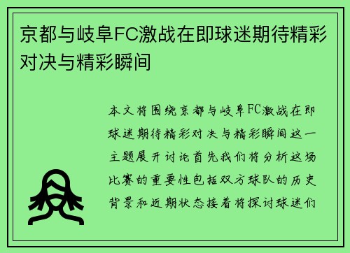 京都与岐阜FC激战在即球迷期待精彩对决与精彩瞬间