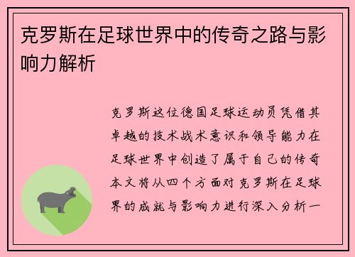 克罗斯在足球世界中的传奇之路与影响力解析