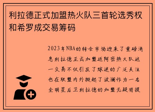 利拉德正式加盟热火队三首轮选秀权和希罗成交易筹码
