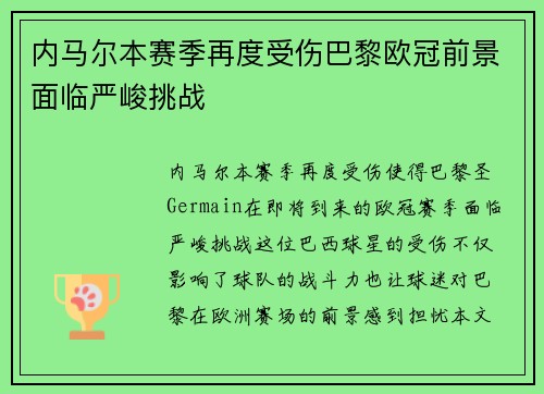 内马尔本赛季再度受伤巴黎欧冠前景面临严峻挑战