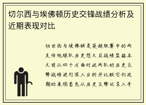 切尔西与埃佛顿历史交锋战绩分析及近期表现对比