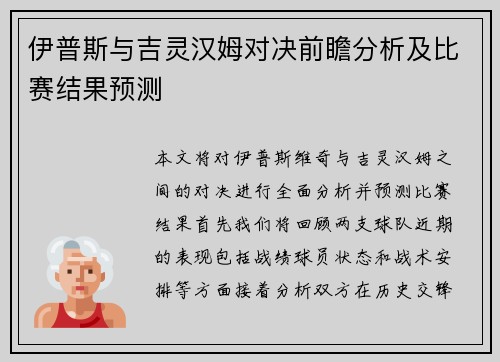 伊普斯与吉灵汉姆对决前瞻分析及比赛结果预测