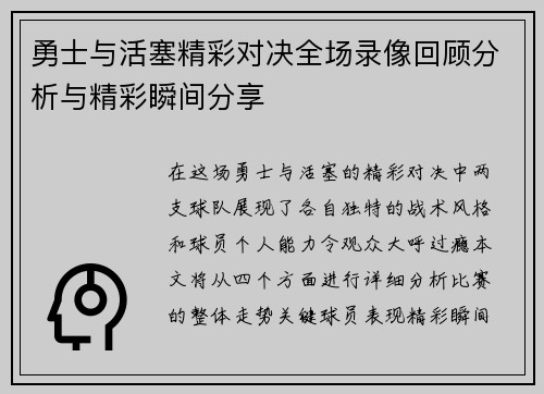 勇士与活塞精彩对决全场录像回顾分析与精彩瞬间分享