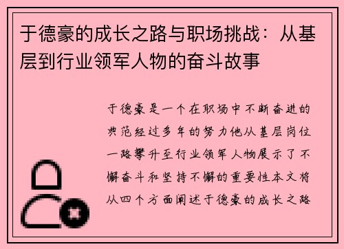 于德豪的成长之路与职场挑战：从基层到行业领军人物的奋斗故事