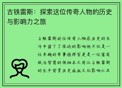 古铁雷斯：探索这位传奇人物的历史与影响力之旅