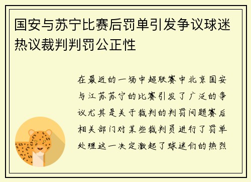 国安与苏宁比赛后罚单引发争议球迷热议裁判判罚公正性