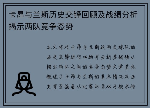 卡昂与兰斯历史交锋回顾及战绩分析揭示两队竞争态势