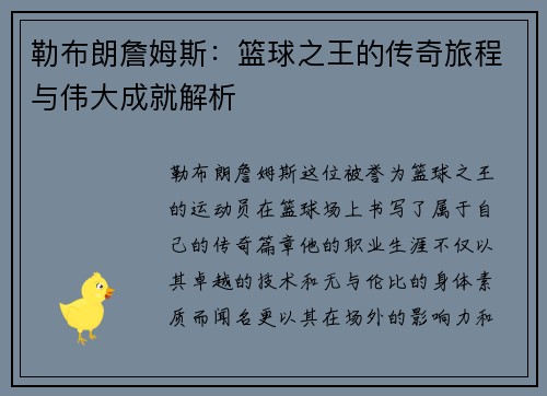 勒布朗詹姆斯：篮球之王的传奇旅程与伟大成就解析