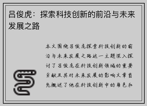 吕俊虎：探索科技创新的前沿与未来发展之路