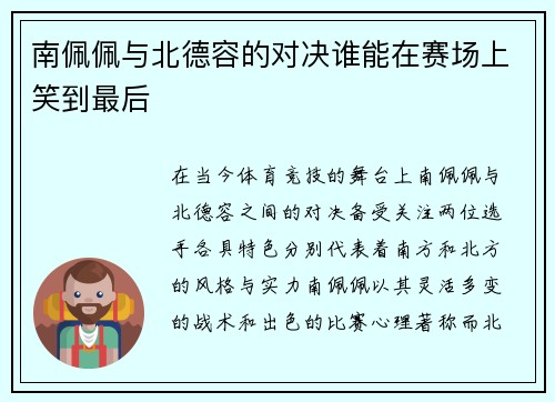 南佩佩与北德容的对决谁能在赛场上笑到最后