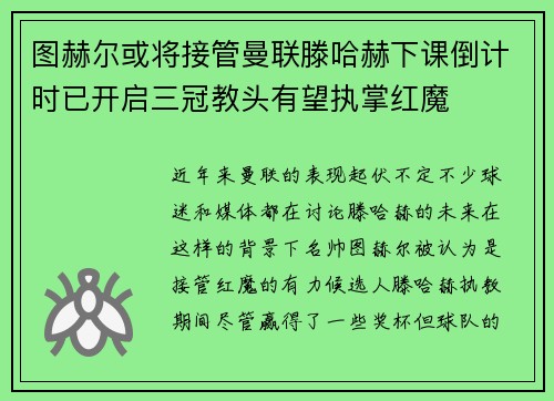 图赫尔或将接管曼联滕哈赫下课倒计时已开启三冠教头有望执掌红魔