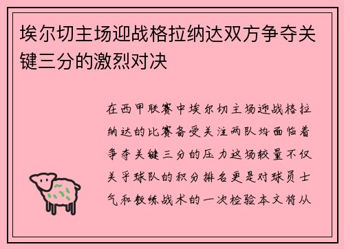 埃尔切主场迎战格拉纳达双方争夺关键三分的激烈对决