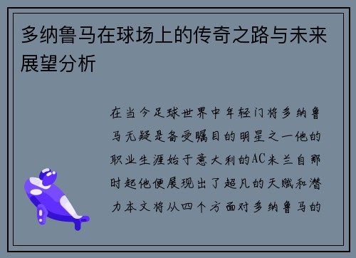 多纳鲁马在球场上的传奇之路与未来展望分析