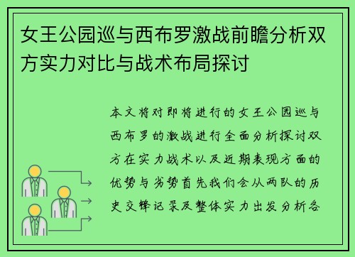 女王公园巡与西布罗激战前瞻分析双方实力对比与战术布局探讨